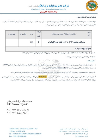 استعلام سه راهی تبدیلی 3/4 به 1/2 فشار قوی 