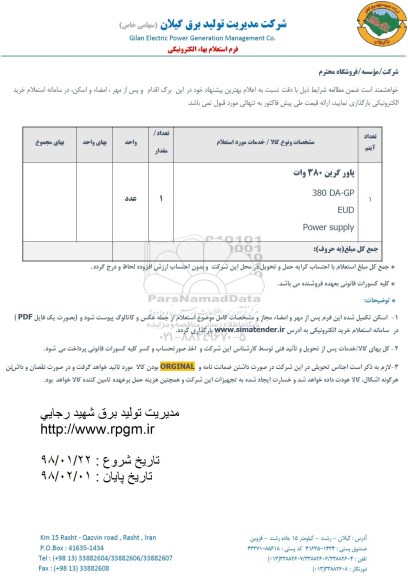 استعلام ,استعلام ​پاور گرین 380 وات