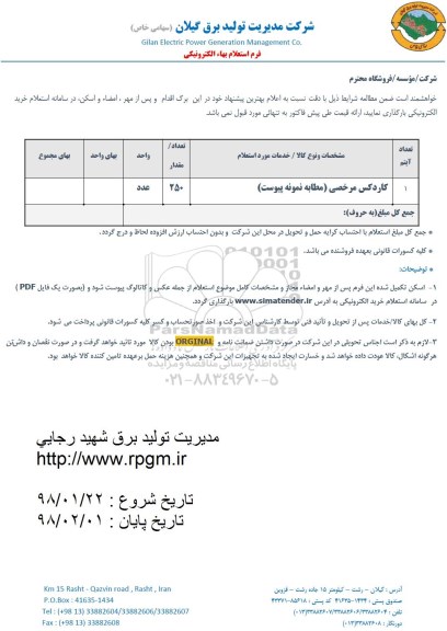 استعلام , استعلام کاردکس مرخصی
