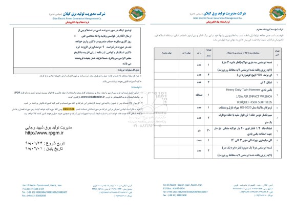 استعلام ,استعلام تسمه ابریشمی سه متری و ...