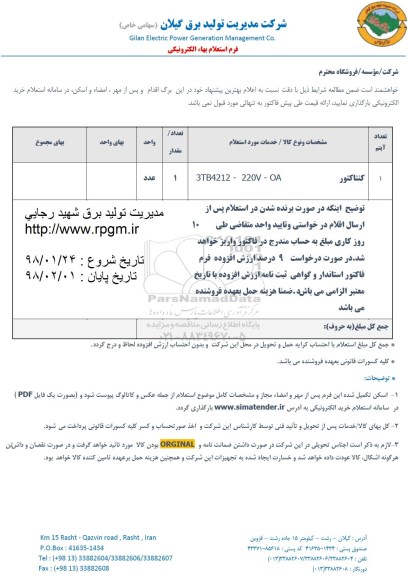 استعلام , استعلام کنتاکتور 3TB4212-220V -OA