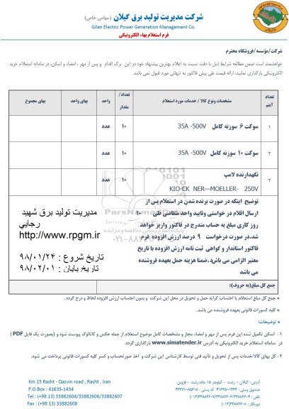 استعلام , استعلام سوکت 6 سوزنه کامل... 