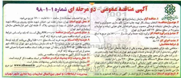 آگهی مناقصه عمومی دو مرحله ای , مناقصه انتخاب پیمانکار تهیه، چاپ، نصب، نگهداری ... 