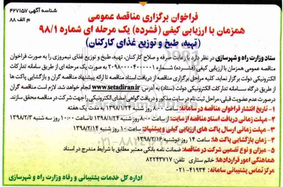 فراخوان برگزاری مناقصه عمومی , مناقصه تهیه، طبخ و توزیع غذای کارکنان