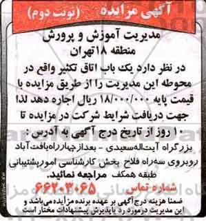 آگهی مزایده , مزایده یک باب اتاق تکثیر نوبت دوم