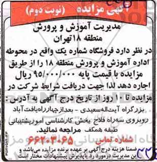 آگهی مزایده , مزایده اجاره فروشگاه شماره یک نوبت دوم
