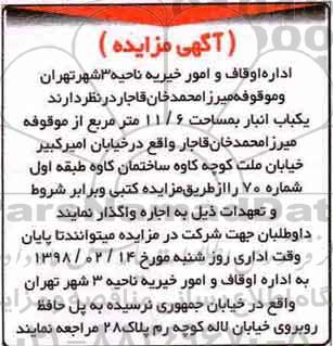 مزایده, مزایده یک باب انبار به مساحت 11/6 مترمربع