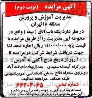 آگهی مزایده , مزایده یک باب اتاق (بیمه) - نوبت دوم