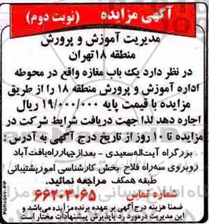 آگهی مزایده ,مزایده یک باب مغازه واقع در محوطه اداره - نوبت دوم