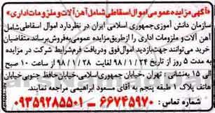 مزایده ، مزایده عمومی اموال اسقاطی