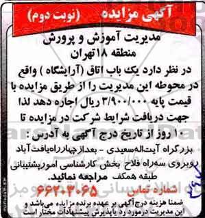 آگهی مزایده , مزایده یک باب اتاق (آرایشگاه) - نوبت دوم