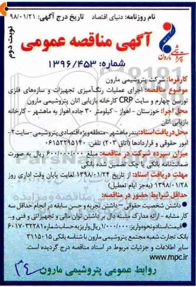 مناقصه عمومی, مناقصه اجرای عملیات رنگ آمیزی تجهیزات و سازه های فلزی توربین چهارم ... - نوبت دوم