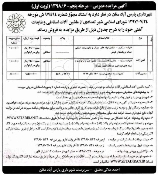 مزایده , مزایده عمومی فلزات سنگین