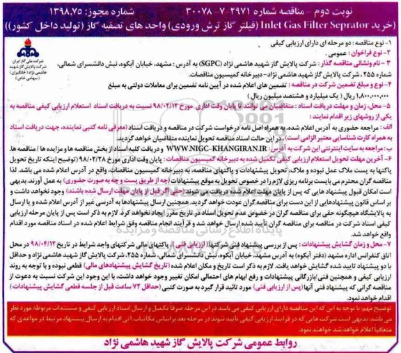  مناقصه ,مناقصه فیلترگاز ترش ورودی - نوبت دوم 