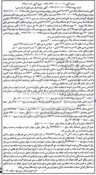 مزایده مزایده ششدانگ پلاک ثبتی 300 مترمربع