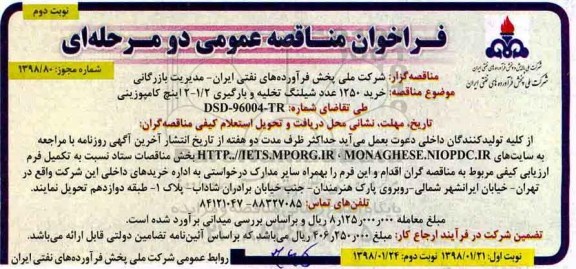 فراخوان مناقصه عمومی , مناقصه خرید 1250 عدد شیلنگ تخلیه و بارگیری 1.2 - 12 اینچ کامپوزیتی - نوبت دومش