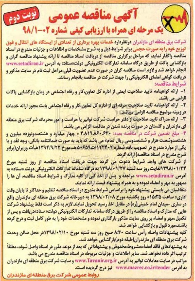 آگهی مناقصه عمومی, مناقصه خدمات بهره برداری از تعدادی از ایستگاه های انتقال و فوق توزیع- نوبت دوم 