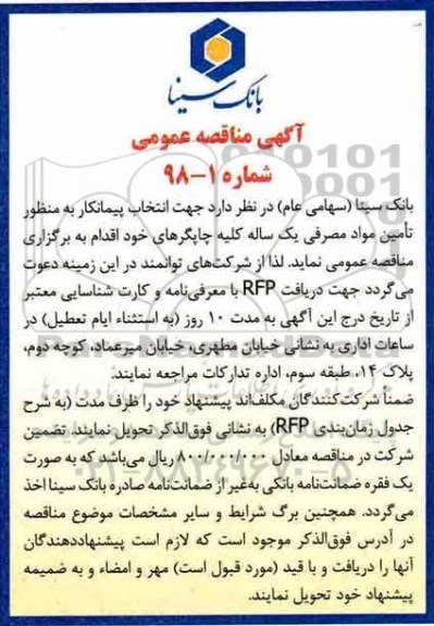 آگهی مناقصه عمومی, مناقصه تامین مواد مصرفی یک ساله کلیه چاپگرها