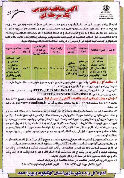 آگهی مناقصه عمومی یک مرحله ای,مناقصه نگهداری و حفاظت از اراضی
