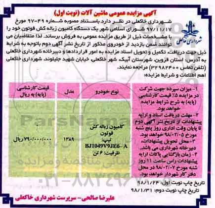 مزایده , مزایده یک دستگاه کامیون زباله کش