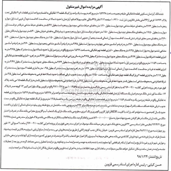 مزایده مزایده ششدانگ آپارتمان مسکونی 153.38 مترمربع