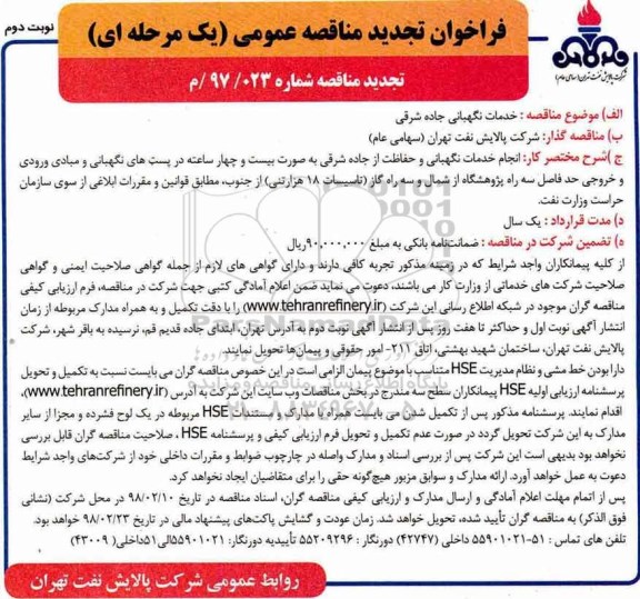 مناقصه ، تجدید مناقصه خدمات نگهبانی جاده شرقی - نوبت دوم 