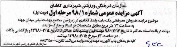 مزایده مزایده فروش سرقفلی یک باب واحد تجاری