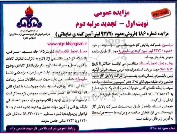 مزایده عمومی ، مزایده فروش حدود 93720 لیتر آمین کهنه ضایعاتی نوبت دوم تجدید مرتبه دوم 