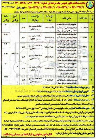 تجدی مناقصه , مناقصه اصلاح و بازسازی، تعمیرات، حفاظت، بهره برداری و نگهداری تاسیسات..تجدید
