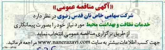 آگهی مناقصه , مناقصه خدمات نظافت و بهداشت محیط 