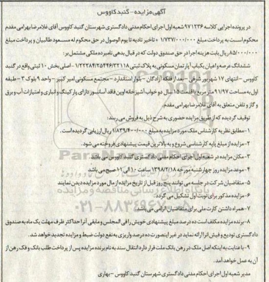 مزایده آپارتمان مسکونی به مساحت 91.97 مترمربع