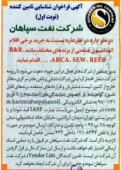 فراخوان شناسایی تامین کننده, مناقصه خرید برخی اقلام اتوماسیون صنعتی