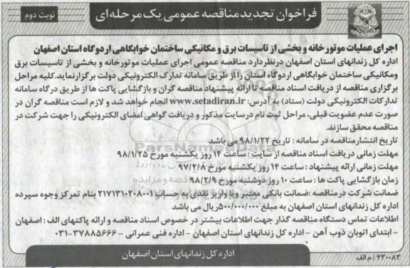مناقصه ,تجدید مناقصه عمومی اجرای عملیات موتورخانه و بخشی از تاسیسات برق و مکانیکی... نوبت دوم