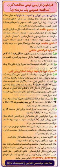فراخوان ارزیابی, فراخوان ارزیابی  احداث 23088 واحد منازل سازمانی 