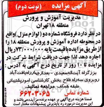 آگهی مزایده , مزایده اجاره فروشگاه شماره دو (لوازم منزل) - نوبت دوم