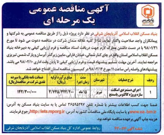 مناقصه ,مناقصه اجرای دستمزدی اسکلت 