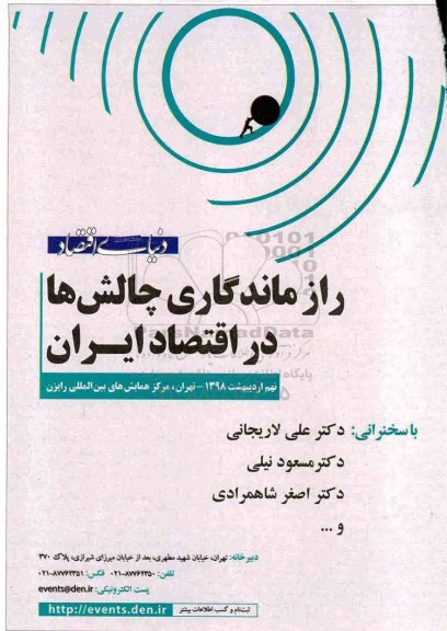 همایش راز ماندگاری چالش ها در اقتصاد ایران 