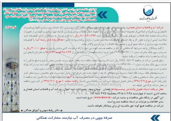 مناقصه , مناقصه برونسپاری ارائه خدمات بهره برداری، نگهداری، تعمیرات... 