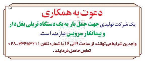 مناقصه, مناقصه یک دستگاه تریلی بغل دار و پیمانکار سرویس