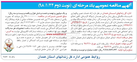 آگهی مناقصه عمومی , مناقصه خدمات تعمیر و نگهداری تاسیسات مکانیکی و .... نوبت دوم