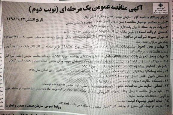 آگهی مناقصه عمومی , مناقصه تامین نیروی انسانی خدمات عمومی و پشتیبانی نوبت دوم