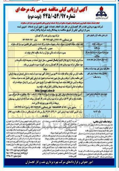 آگهی ارزیابی کیفی مناقصه عمومی , ارزیابی کیفی انجام خدمات عملیات نگهداری و تعمیرات شبکه و تجهیزات - نوبت دوم 