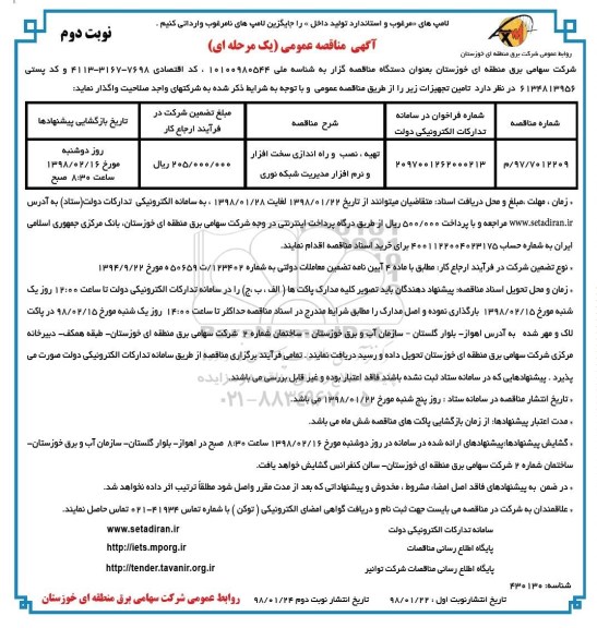 مناقصه ، مناقصه تهیه ، نصب و راه اندازی سخت افزار و نرم افزار  ... نوبت دوم