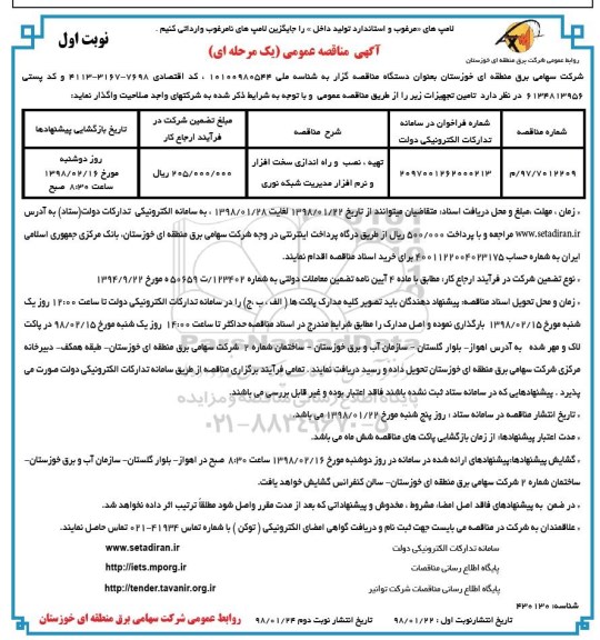 مناقصه ، مناقصه تهیه ، نصب و راه اندازی سخت افزار و نرم افزار  ... 