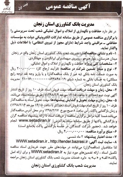 آگهی مناقصه عمومی , مناقصه حفاظت و نگهداری از املاک و اموال تملیکی