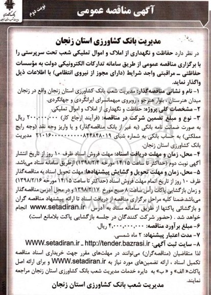 آگهی مناقصه عمومی , مناقصه حفاظت و نگهداری از املاک و اموال تملیکی -نوبت دوم