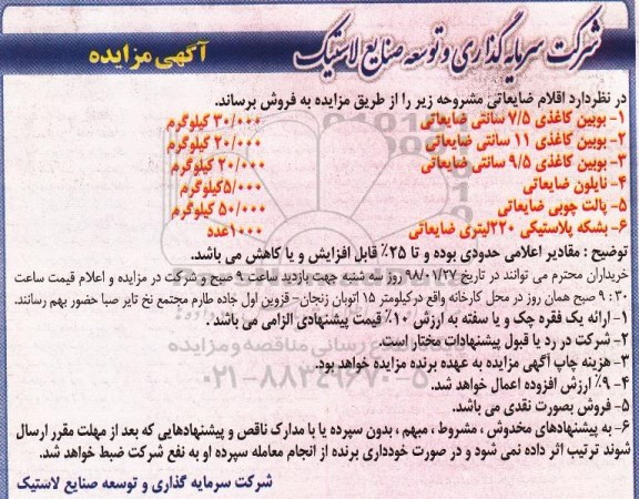 آگهی مزایده , مزایده فروش اقلام ضایعاتی...