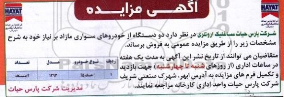 آگهی مزایده, مزایده دو دستگاه از خودروهای سواری مازاد 