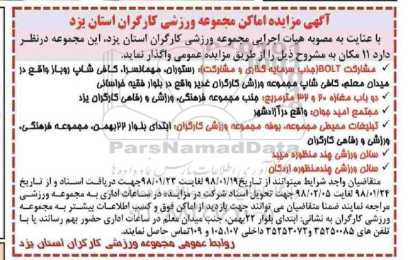 آگهی مزایده , مزایده اماکن ورزشی مجموعه ورزشی