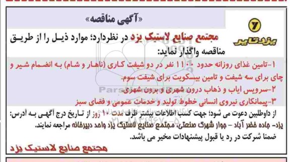 اگهی مناقصه , مناقصه تامین غذای روزانه حدود 1100 نفر در دو شیفت کاری ....